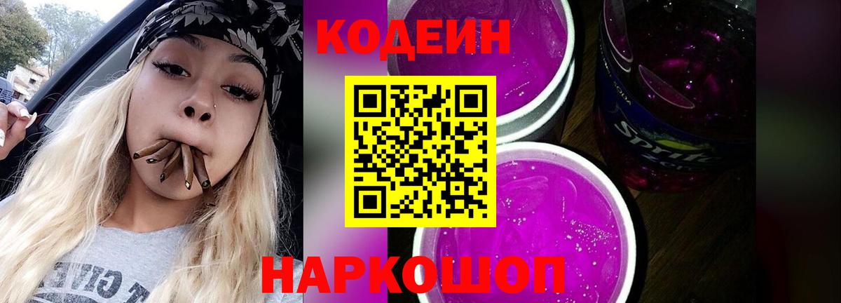 Кодеиновый сироп Lean Purple Drank  Вход с VPN  Бугуруслан 
